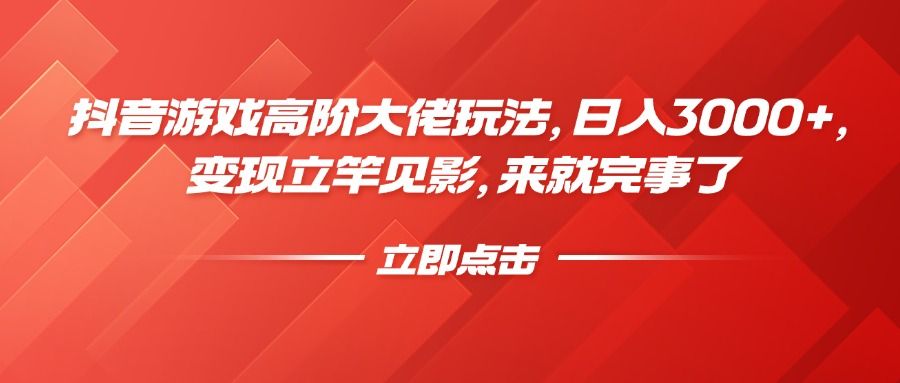 抖音游戏高阶大佬玩法，日入3000+，变现立竿见影，来就完事了-百盟网