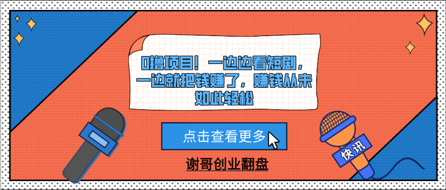 0撸项目！一边边看短剧，一边就把钱赚了，赚钱从未如此轻松-百盟网