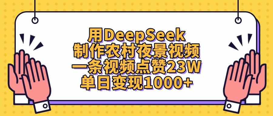 用DeepSeek制作农村夜景视频，单日变现1000+，一条视频点赞23W-百盟网