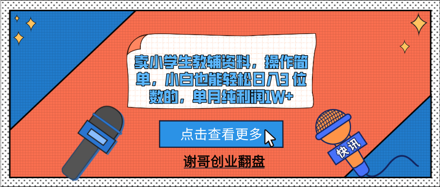 卖小学生教辅资料，操作简单，小白也能轻松日入3 位数的，单月纯利润1W+-百盟网