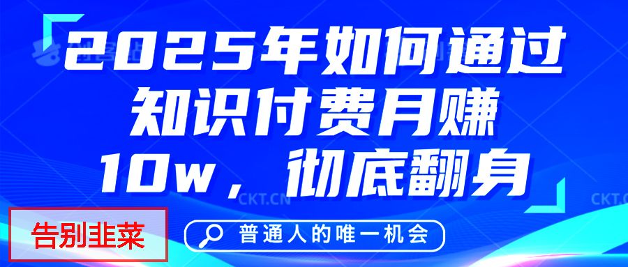 给自己一个机会，2025年翻身项目，知识付费，网创项目的天花板，没有之一！-百盟网