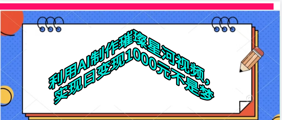 利用AI制作璀璨星河视频-百盟网