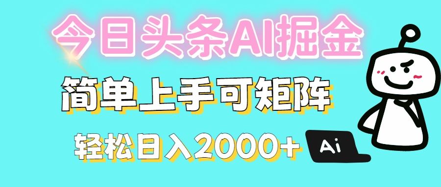 今日头条全新赛道玩法ai倔强简单上手可矩阵轻松日入200➕-百盟网