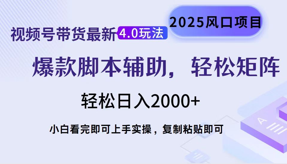 视频号带货最新4.0玩法，作品制作简单，当天起号，复制粘贴，脚本辅助，轻松矩阵日入2000+-百盟网