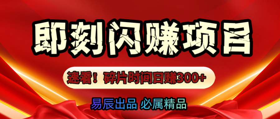 速看！零门槛即刻闪赚副业项目，轻松用碎片时间日赚300+！-百盟网