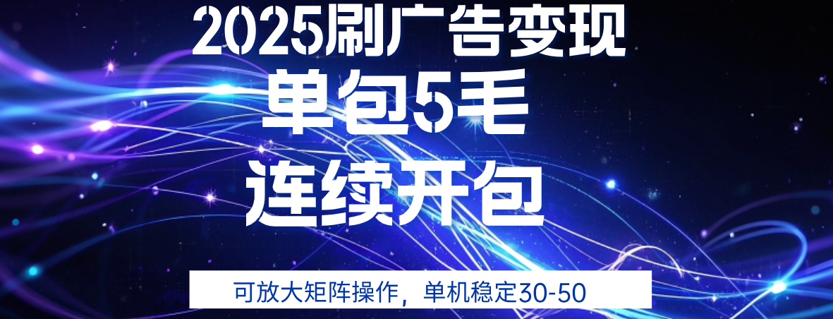 2025年零撸广告变现，单广5毛，可矩阵放大操作,单机稳定30-50-百盟网