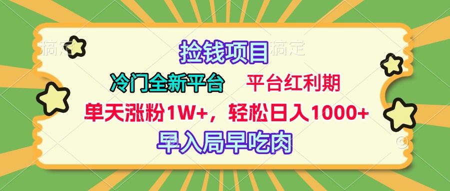 冷门全新捡钱平台，当天涨粉1W+，日入1000+，傻瓜无脑操作-百盟网