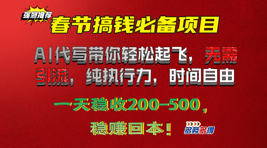 春节搞钱必备项目！AI代写带你轻松起飞，无需引流，纯执行力，时间自由，一天稳收200-500，稳赚回本！-百盟网