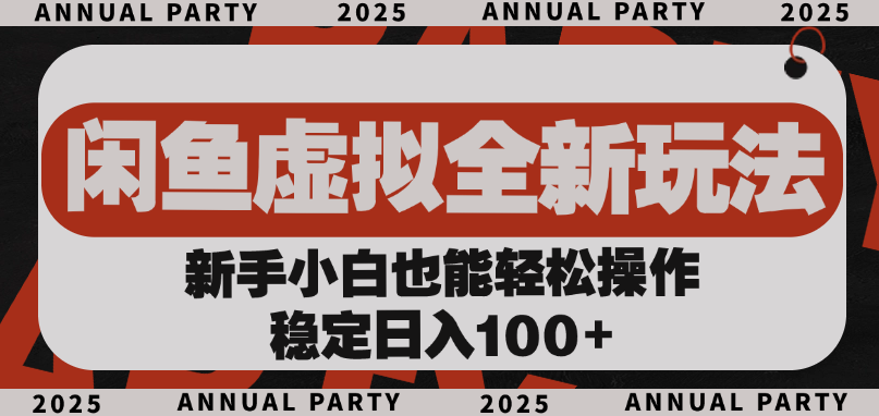 闲鱼虚拟全新玩法， 新手小白也能轻松操作，稳定日入100+-百盟网