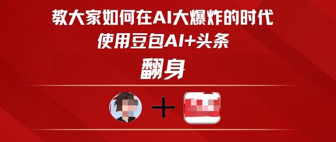 教大家如何在AI大爆发时代，使用豆包AI+头条翻身-百盟网