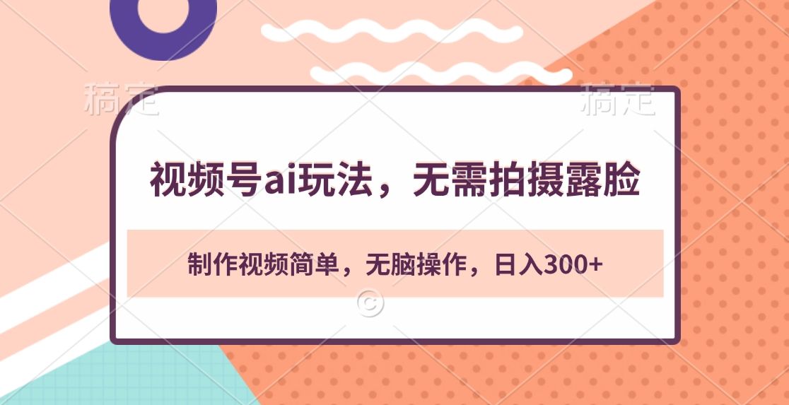 视频号ai玩法，无需拍摄露脸，制作视频简单，无脑操作，日入300+-百盟网