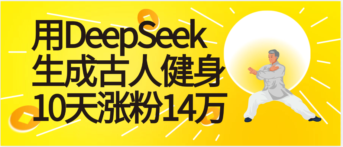 太厉害啦！用DeepSeek，生成古人健身，10天涨粉14万+-百盟网