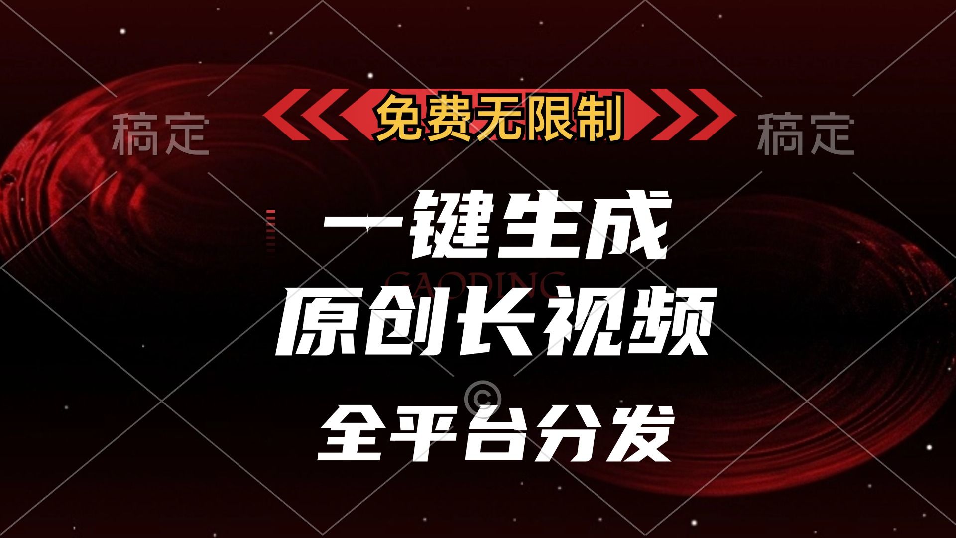 免费无限制，可发全平台，一键生成原创长视频，单账号日入2000+，-百盟网
