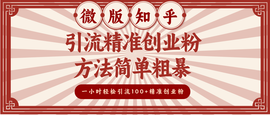 微版知乎引流精准创业粉，方法简单粗暴，一小时轻松引流100+精准创业粉-百盟网
