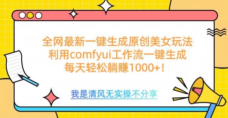 利用comfyui工作流一键反推生成美女，日收益1000+-百盟网