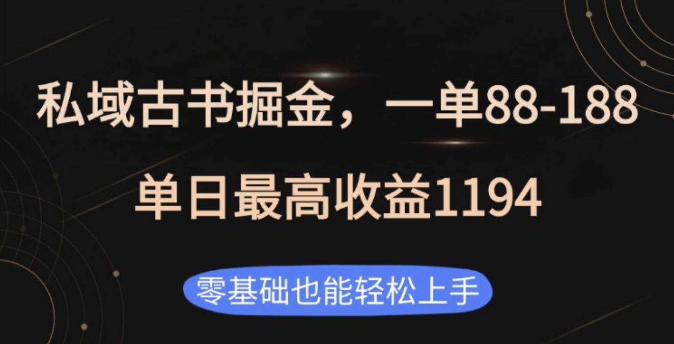 私域古书掘金项目，1单88-188，单日最高收益1194-百盟网