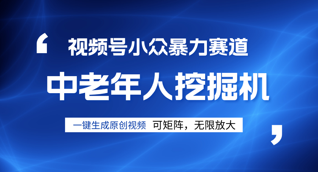 视频号新手逆袭密码！超小众暴力赛道，中老年人深信不疑，原创通过率拉满-百盟网