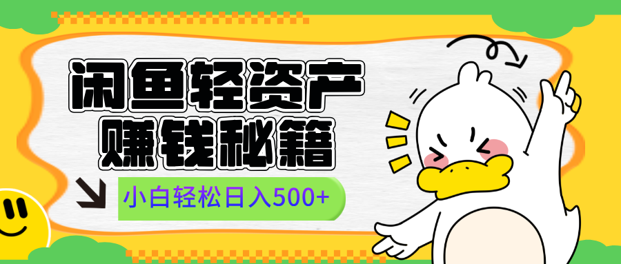 闲鱼轻资产赚钱秘籍， 小白轻松日入500+-百盟网