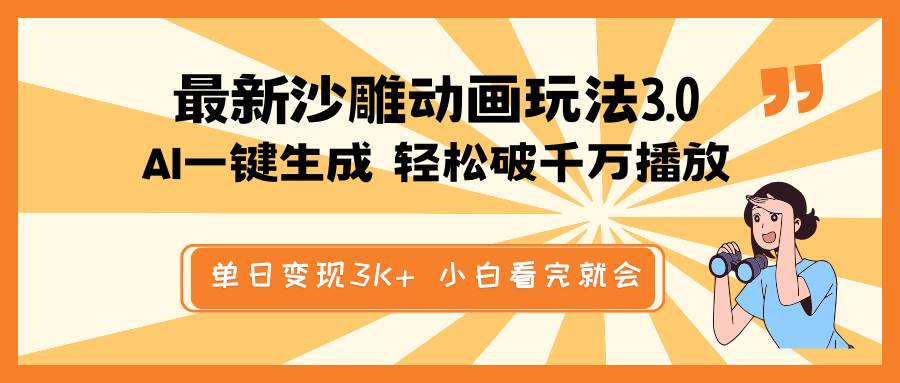 最新沙雕动画玩法，AI一键生成，条条原创 轻松破千万播放，单日变现3K+，小白看完就会-百盟网
