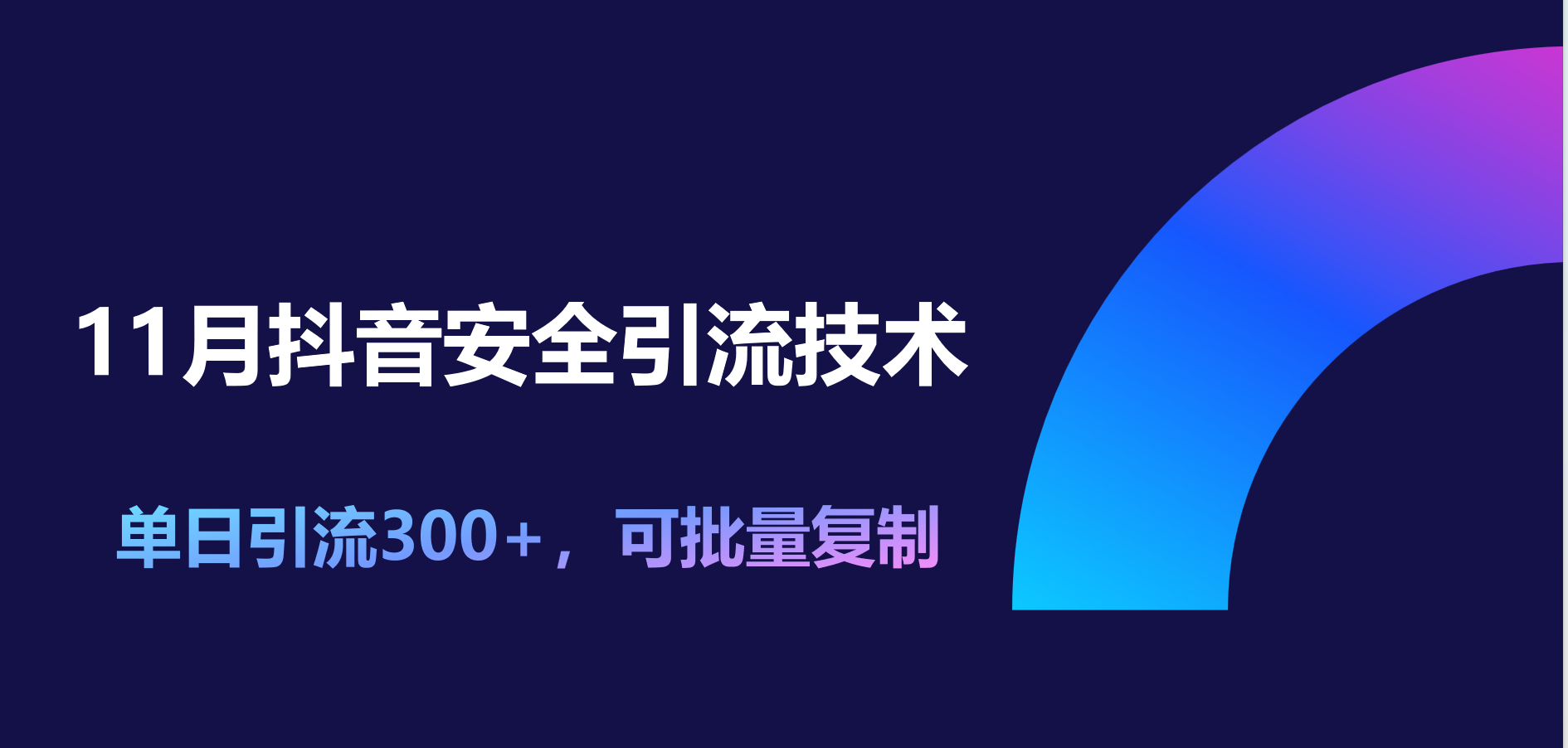 11月抖音安全引流技术，单日引流300+，可批量复制-百盟网