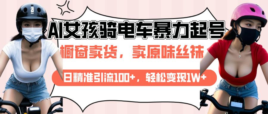 AI起号美女骑电车爆火视频，日引流精准100+，月变现轻松破万！-百盟网