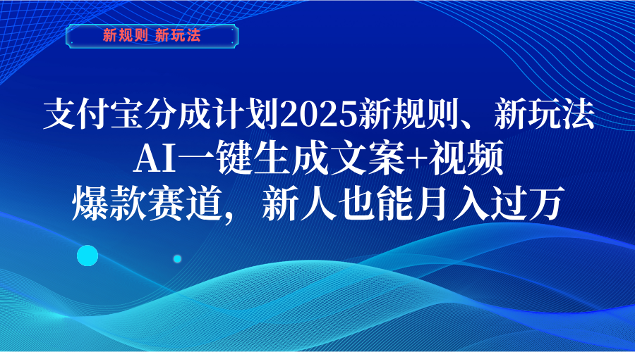 支付宝分成计划  2025新规则、新玩法，AI一键生成文案+视频，爆款赛道，新人也能月入过万-百盟网