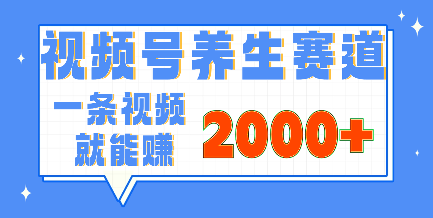 视频号养生赛道，0门槛，超简单，小白轻松上手，长期稳定可做，月入3w+不是梦-百盟网