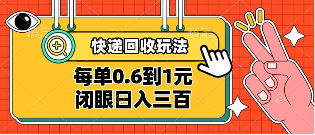 快递回收自助玩法，没单收益0.6到1元，闭眼也能日入300➕，适合新手小白-百盟网