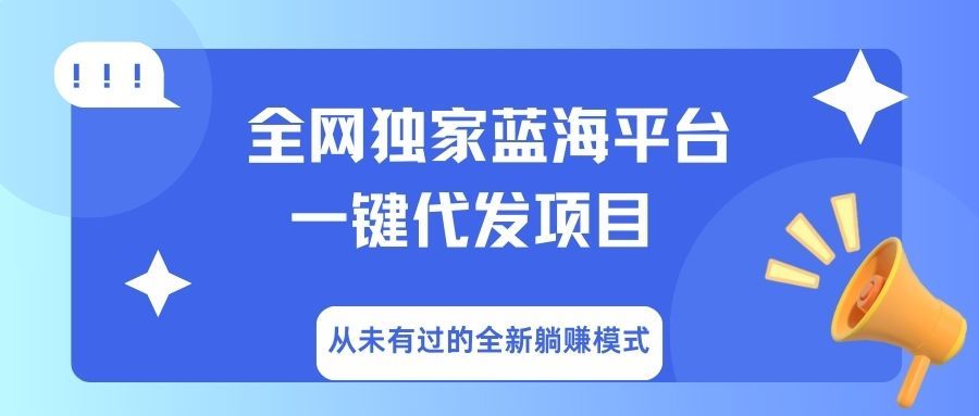 全网独家蓝海平台，一键代发，从未有过的全新躺赚模式-百盟网