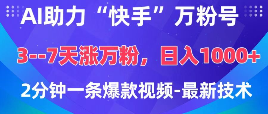 AI助力“快手”万粉号，3-7天涨万粉，轻松变现，日入1000+，2分钟一条爆款视频，最新技术-百盟网