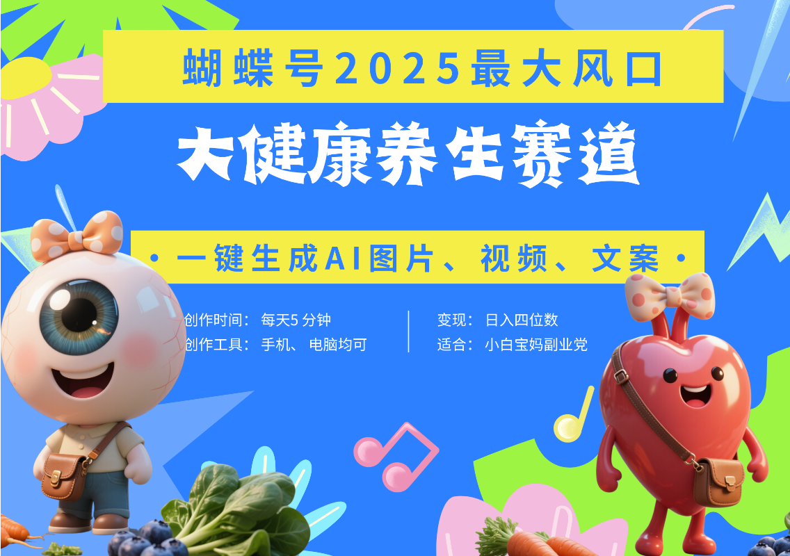 蝴蝶号器官养生赛道+豆包 AI快速产出爆款视频   起号快  带货超级猛 每天仅需五分钟 变现路子广 日入五位数 小白 宝妈 上班族副业 轻松躺赚-百盟网