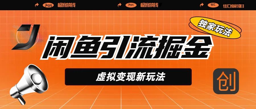 闲鱼引流掘金，虚拟变现新玩法，配合全网项目库，精准引流变现5W+-百盟网
