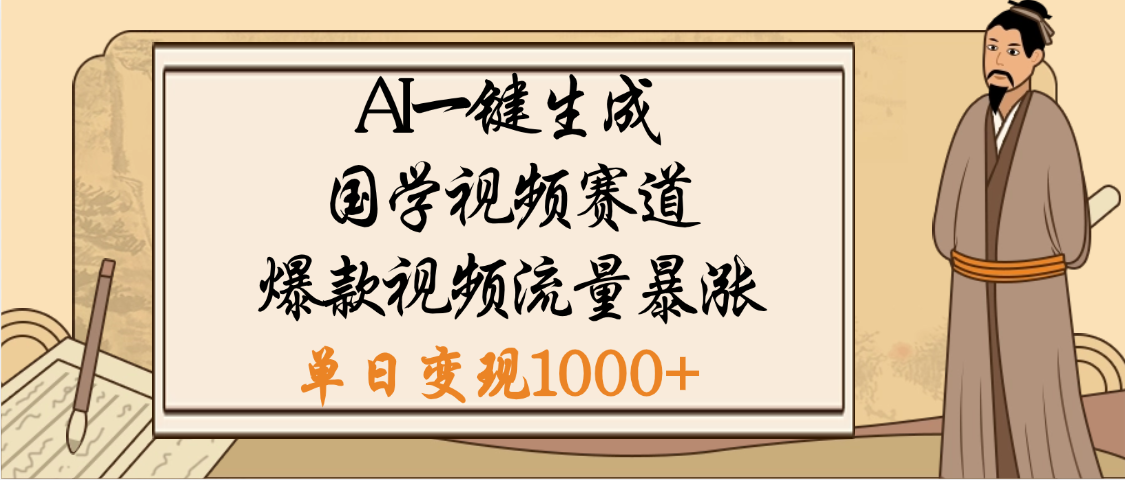 爆涨流量的全新赛道，【国学视频赛道】利用AI便可免费生成啦-百盟网