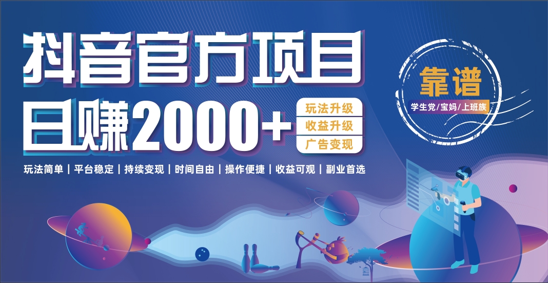 抖音官方项目，日收益2000+暴利逆袭-百盟网
