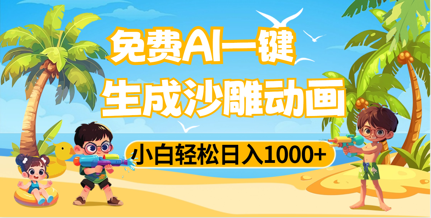 AI一键生成沙雕动画，小白轻松日入1000+-百盟网