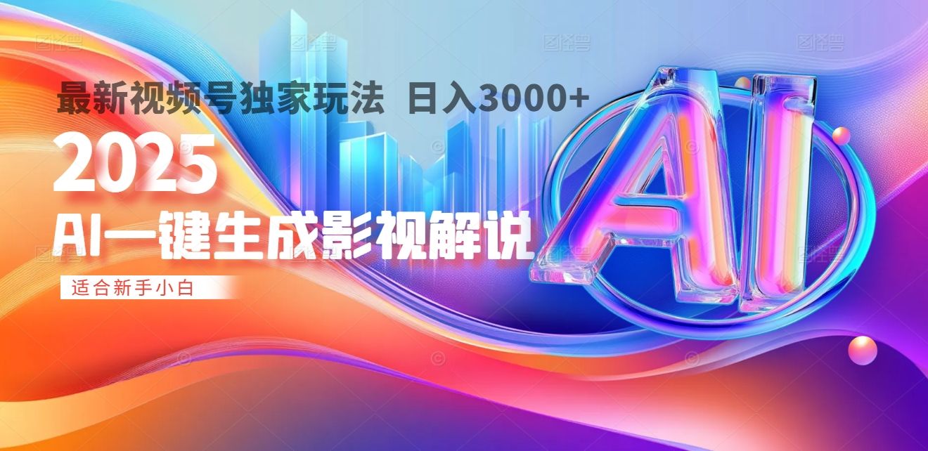 2025年AI震撼降临！一键操作，十秒铸就原创影视解说大作。多平台同步，日入3000+，财富如火山爆发般汹涌而来-百盟网