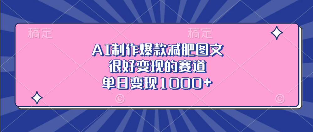 AI制作爆款减肥图文，很好变现的赛道，单日变现1000+-百盟网