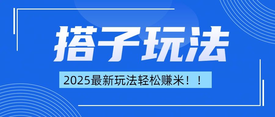 简单轻松赚钱！最新搭子项目玩法让你解放双手躺着赚钱！-百盟网