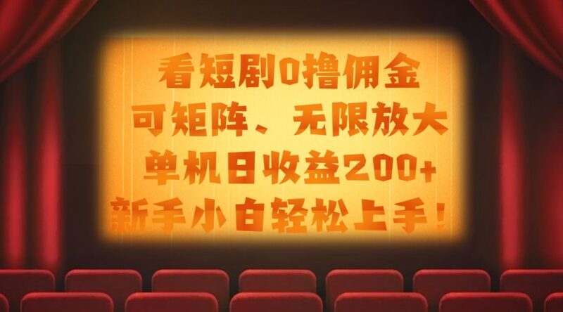 看短剧0撸佣金，可矩阵无限放大，单机日收益200+，新手小白轻松上手！-百盟网