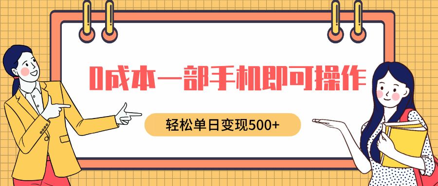 0成本一部手机即可操作，小红书卖育儿纪录片，轻松单日变现500+-百盟网