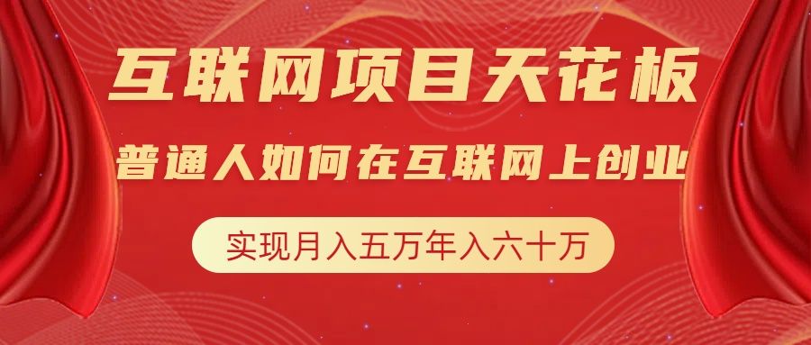 互联网项目终点站，普通人如何在互联网上创业，实现月入5w年入60w，改变思维，实现逆天改命-百盟网