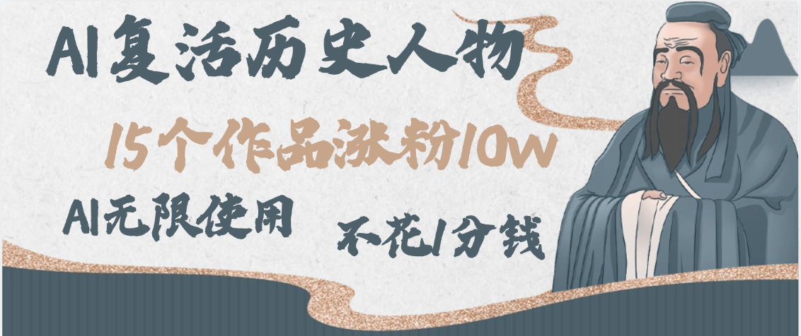 AI复活历史人物，15个作品涨粉10w，附：不花1分钱无限使用AI-百盟网
