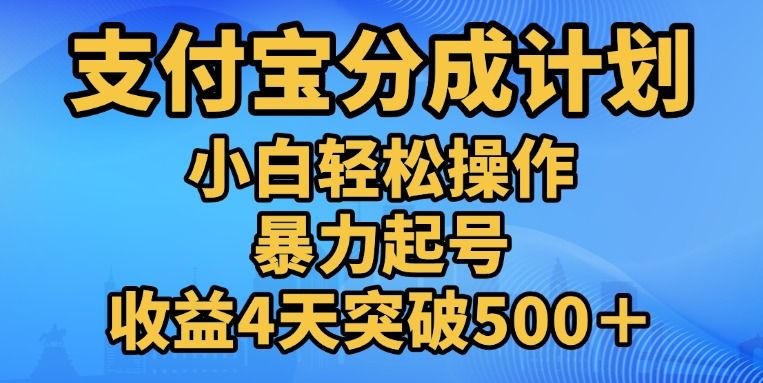 11月支付宝分成”暴力起号“搬运玩法-百盟网