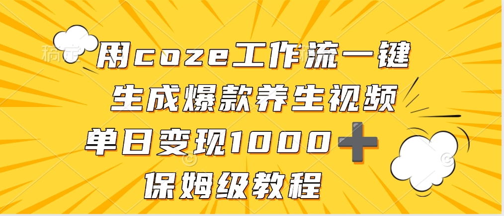 用coze工作流一键生成爆款养生视频，单日变现1000➕，保姆级教程-百盟网