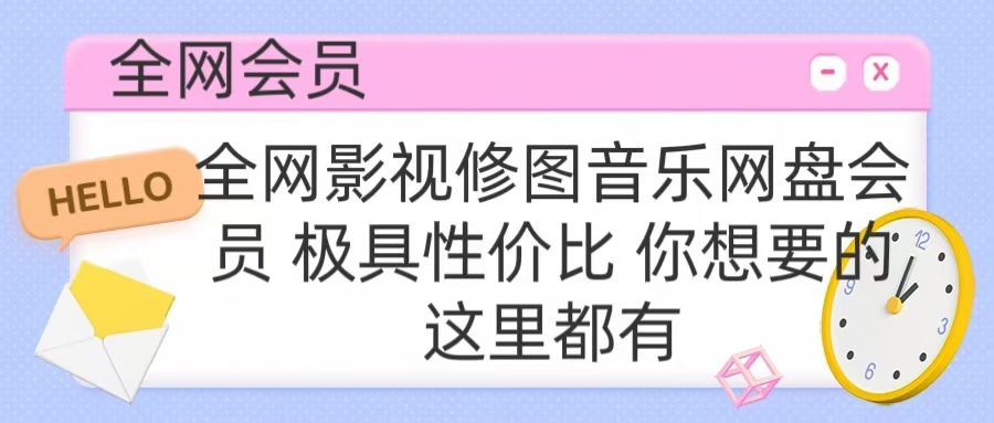 全网影视会员 极具性价比 你想要的会员应有尽有-百盟网