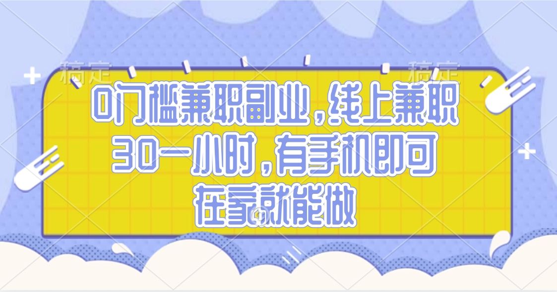 0门槛兼职副业，线上兼职30一小时，有手机即可，在家就能做-百盟网