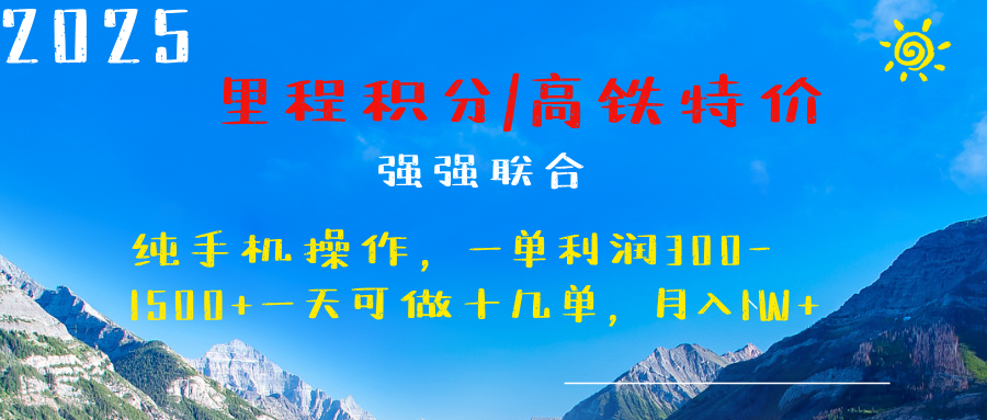 最新里程积分机票 ，高铁，过年高爆发期，一单300—2000+-百盟网