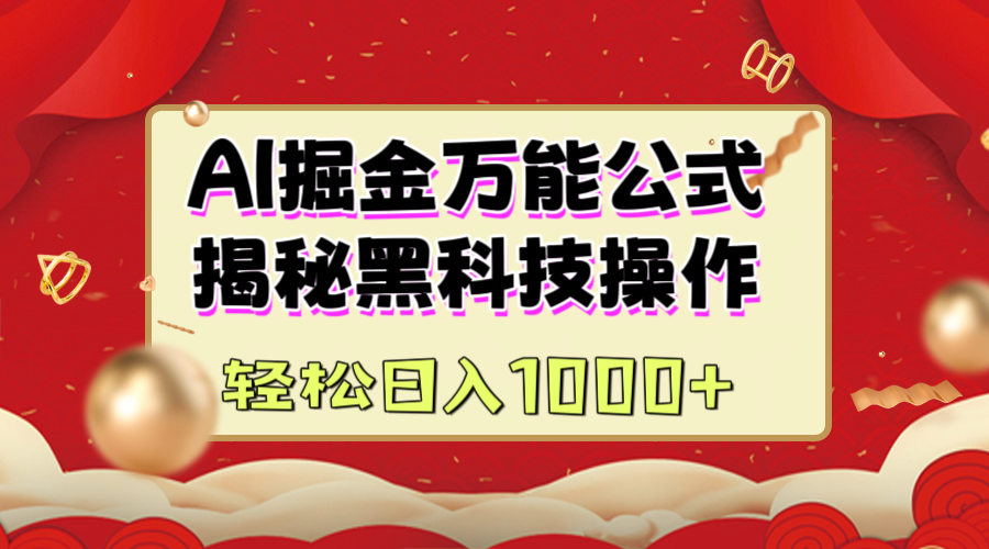 AI掘金万能公式：揭秘黑科技操作，真正的实现日入1000+-百盟网