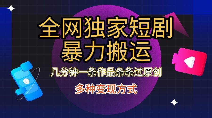 全网独家短剧暴力搬运，只需要几分钟一条作品条条过原创，多种变现方式-百盟网
