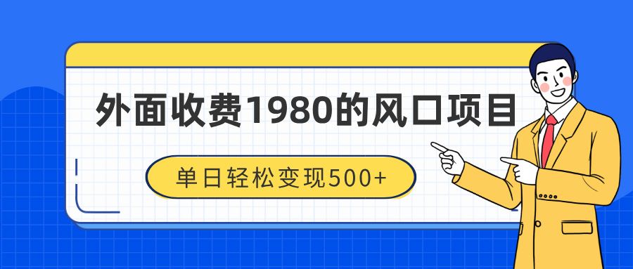 外面收费1980的风口项目，装x神器抖音撸音浪私域二次转化，单日轻松变现500+-百盟网
